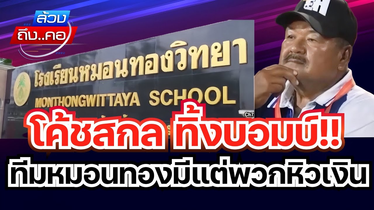 โค้ชสกล ทิ้งบอมบ์ !!  ทีมหมอนทองมีแต่พวกหิวเงิน l ล้วงถึงคอ