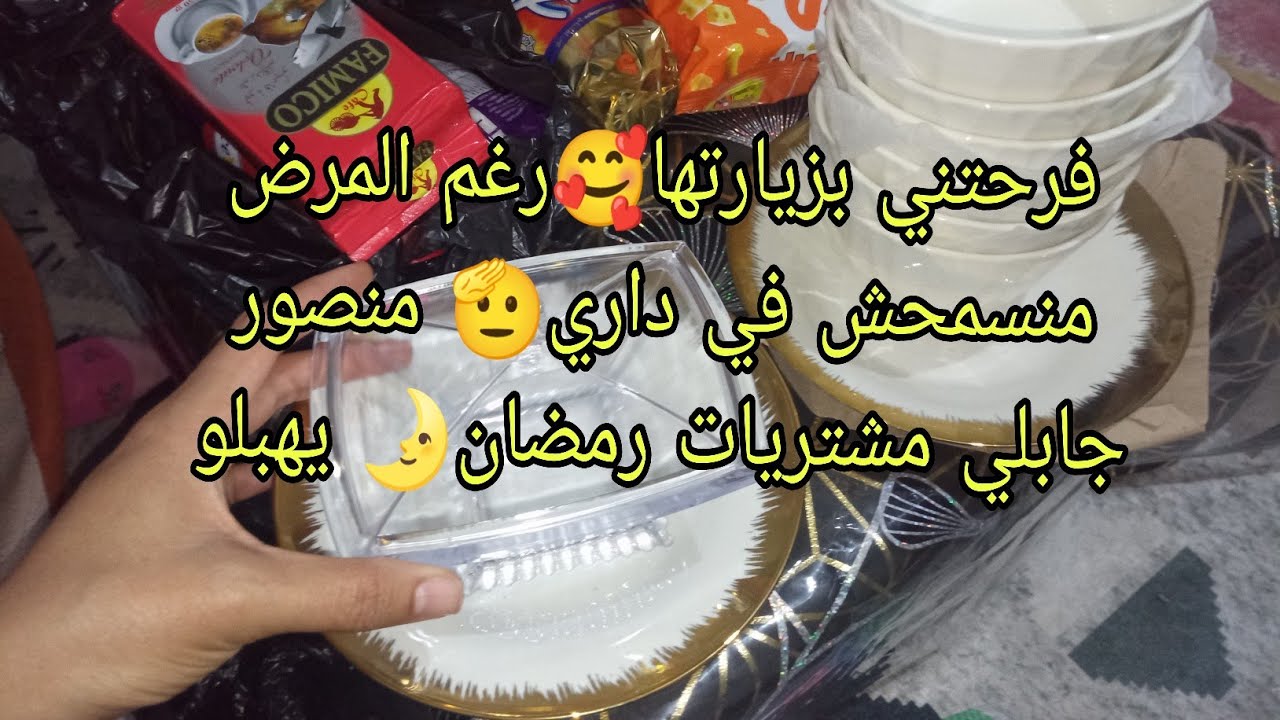 دارتها بيا السبالة😮‍💨مرت عمي فرحتني بزيارتها🥰رغم المرض منسمحش في داري🫡منصور فرحني بمشتريات رمضان 🌛
