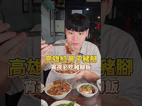 【最強豬腳腿庫專賣店宵夜必來吃5碗】各式豬腳部位都有賣的紅鼻子豬腳專賣!也有豬腳麵線!單點腿庫!爽吃宵夜豬腳!豬腳愛好者這間一定不能錯過! #美食 #吃播 #紅鼻子 #豬腳 #高雄 #宵夜 #滷肉飯