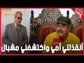 الصحافي بن يحيى أنقذتني أمي وصوتي كان يزعجني ومشبال اكتشفني 