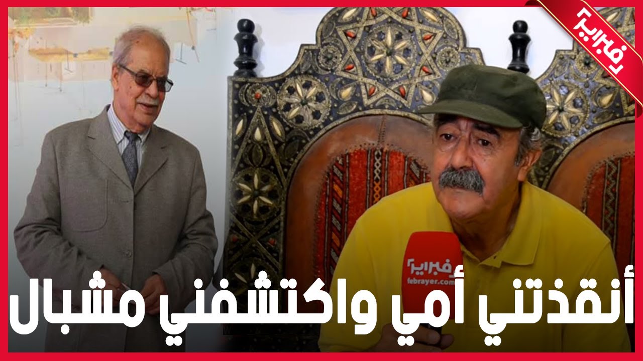 الصحافي بن يحيى:أنقذتني أمي وصوتي كان يزعجني ومشبال اكتشفني