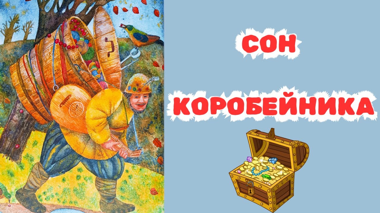 Аудіоказка Сон коробейника | Британські казки