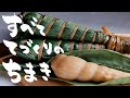 ちまきの作り方とちまきの巻き方【粽】/How to make sweets using bamboo grass.