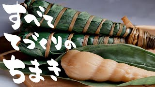 ちまきの作り方とちまきの巻き方【粽】/How to make sweets using bamboo grass.