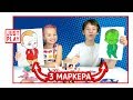 3 МАРКЕРА ЧЕЛЛЕНДЖ ДЕВОЧКИ ПРОТИВ МАЛЬЧИКОВ / 3 MARKER CHALLENGE