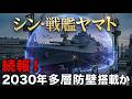 日本企業が開発する電子バリア。最強の護衛艦「戦艦ヤマト」が波動防壁を装備か。日本が誇る驚きの技術とは?波動防壁、ATフィールドは実現できるのか?