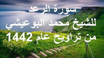 سورة الرعد كاملة للشيخ محمد البوعيشي من صلاة التراويح عام 1442 هـ