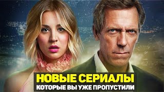 ТОП 10 ОТЛИЧНЫХ НОВЫХ СЕРИАЛОВ, КОТОРЫЕ ВЫ ПРОПУСТИЛИ