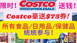 【Costco重磅】Costco限时活动送$75优惠券！食品/日用品/保健品均适用 上次错过的朋友看过来！手把手教您申请方法！ Costco Promotion: free $75 Voucher