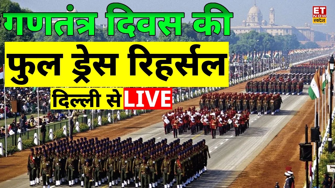 Republic Day 2026 Full Dress Rehearsal Live: गणतंत्र दिवस की परेड! Indian Army Parade|Kartavya Path