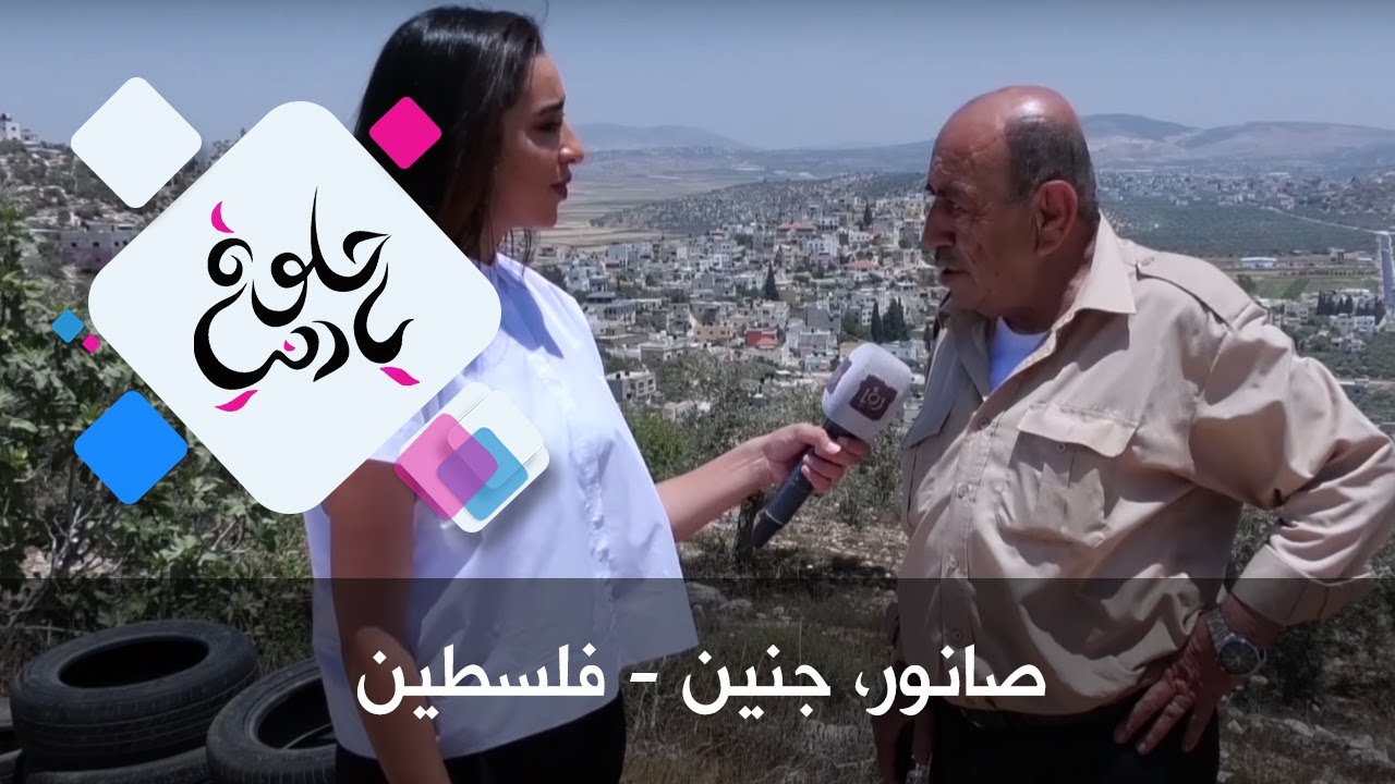 صانور، جنين - فلسطين - حلوة يا دنيا
