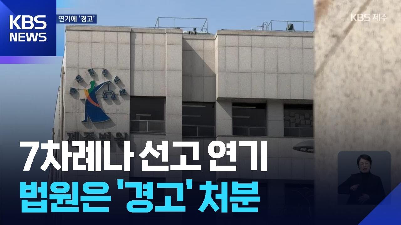 7차례나 선고 연기…법원은 경고 처분 / KBS  2026.03.04.