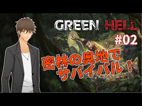 【 Green Hell 】 #02:石の取り方は把握したぞ！  【 伊坂依琴 / Vtuber 】