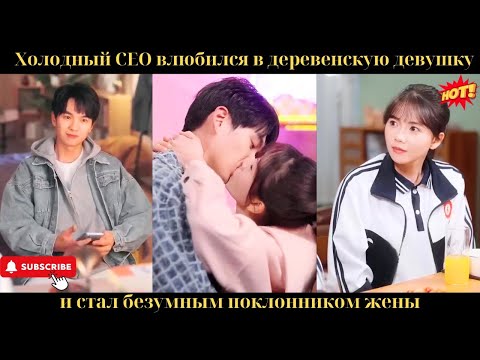 Холодный CEO влюбился в деревенскую девушку и стал безумным поклонником жены