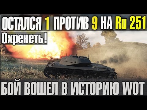 ОХРЕНЕТЬ 1 ПРОТИВ 9 НА Ru 251 | ЭТО ПОЛНЫЙ ПИ*ДЕЦ НЕРЕАЛЬНО!