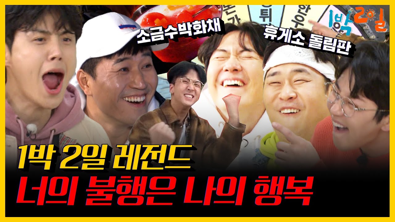 [1박 2일 4 레전드 #9] 예능신이 보우하사-★ 전설의 3메리카노와 소금수박화채! | KBS 200405 방송 | 2D1N legendary