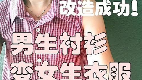 How to DIY---男生衬衫变女生衣服 | 改造成功 | 旧衣变新衣 | 手作分享 | 环保 | 爱地球 | 实用 |❤❤ - 天天要闻