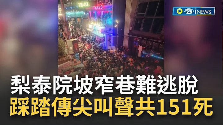 "人像骨牌一樣倒下"！梨泰院萬聖節湧10萬人 傳名人造訪+地面酒精濕滑  坡窄巷難逃脫釀踩踏意外151死82人輕重傷 目擊者:以為是戰爭現場│記者 黃瓊慧│【國際局勢】20221030│三立iNEWS - 天天要聞