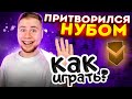 ЗАКАЗАЛ ТРЕНЕРА И ПРИТВОРИЛСЯ НУБОМ В Standoff 2 #2