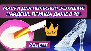 Лучшая Маска от Морщин Всего из 2 Ингредиентов! Маска Золушка помогает даже в 70+