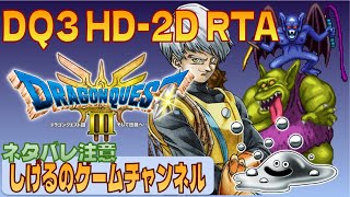 DQ3 HD-2D版]RTA 夜ドラクエ #218 [Live] - YouTube