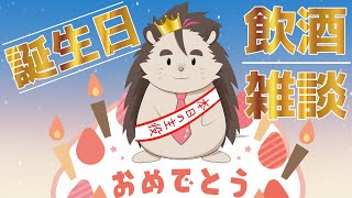【雑談】はりまが生まれた日ーほろよいと共にー【針蒔桜輔】