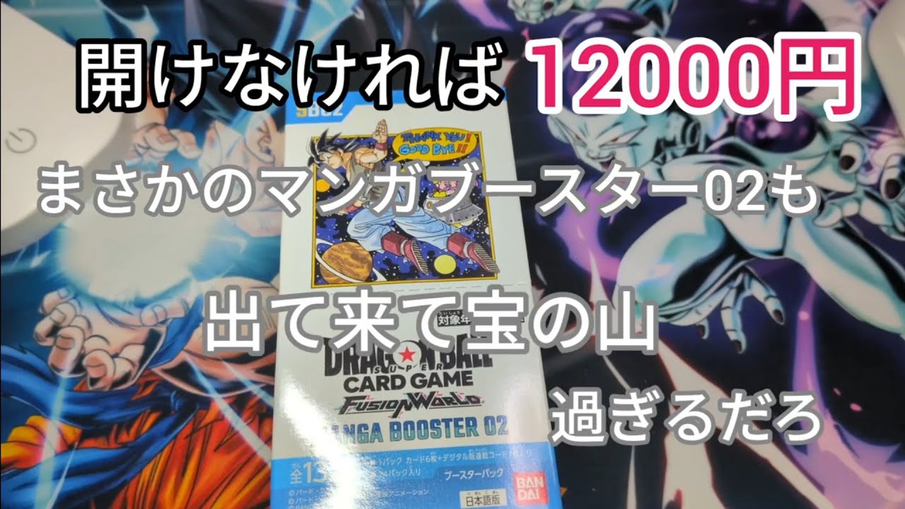 【ドラゴンボールフュージョンワールド】伝説のマンガブースターBOX見つけたら我慢出来ないよ！