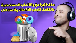 طريقة حذف البرامج من جذورها بطريقة سهلة جدا 2023 screenshot 3