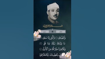 سورة الضحى 🍃 بصوت الشيخ عبد الباسط عبد الصمد 💚