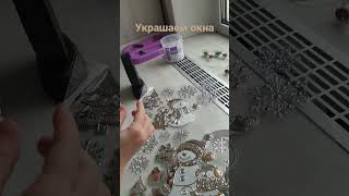 украшаем  окна!