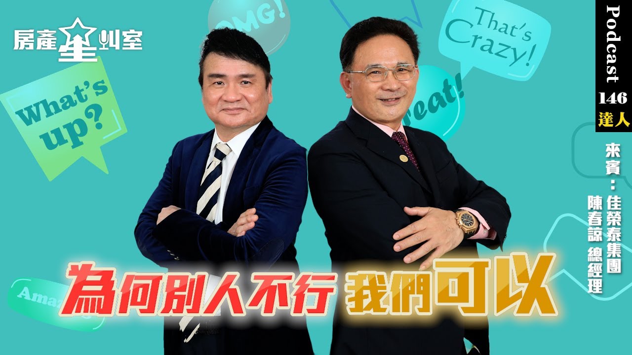 為何別人不行我們可以 feat: 佳榮泰集團陳春諒總經理