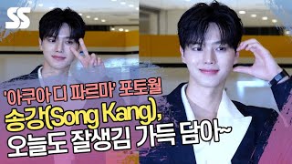 송강(Song Kang),오늘도 잘생김 가득 담아~ ('아쿠아 디 파르마' 포토월)