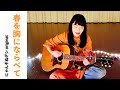 【にゃんぞぬデシ 弾き語り】春を胸にならべて(オリジナル曲)