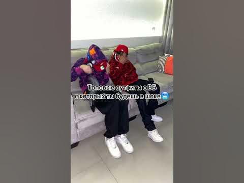 Топовые аутфиты с ВБ🥶| #style #вб #drill #wb #одежда #аутфиты - YouTube