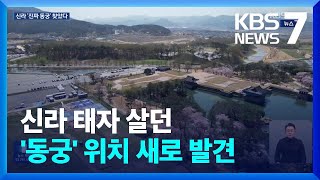 신라 태자 거주지 ‘동궁’ 진짜 위치 찾았다! / KBS  2025.02.06.