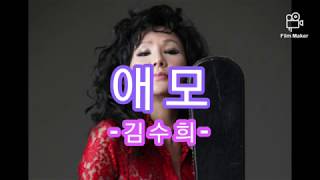 가사) 김수희 - 애모 / Kim Soo Hee ㅡ Affection
