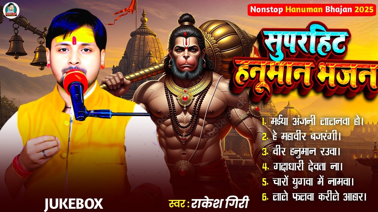 हनुमान जी के सुपरहिट भजन || Nonstop Hanuman Bhajan || Hanuman Bhajan Jukebox || Bajrangbali Song 