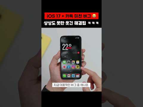 iOS 17 발표, 웃긴 카톡 버그 해결 방법 ㅋㅋ #shorts #반바지