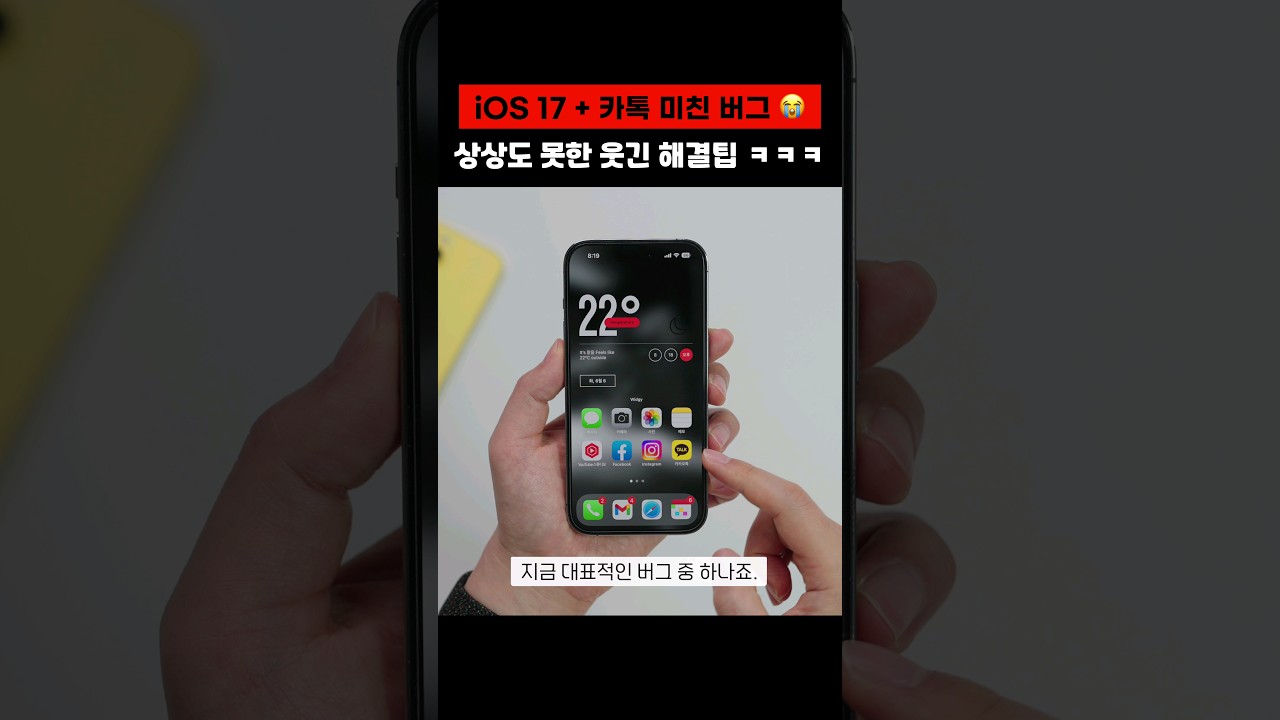 iOS 17 발표, 웃긴 카톡 버그 해결 방법 ㅋㅋ #shorts #반바지