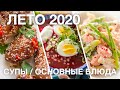 20 ВКУСНЫХ ИДЕЙ НА ЛЕТО | летние блюда + гарниры + супы | ТОП-20 блюд лето 2020 | гид по каналу