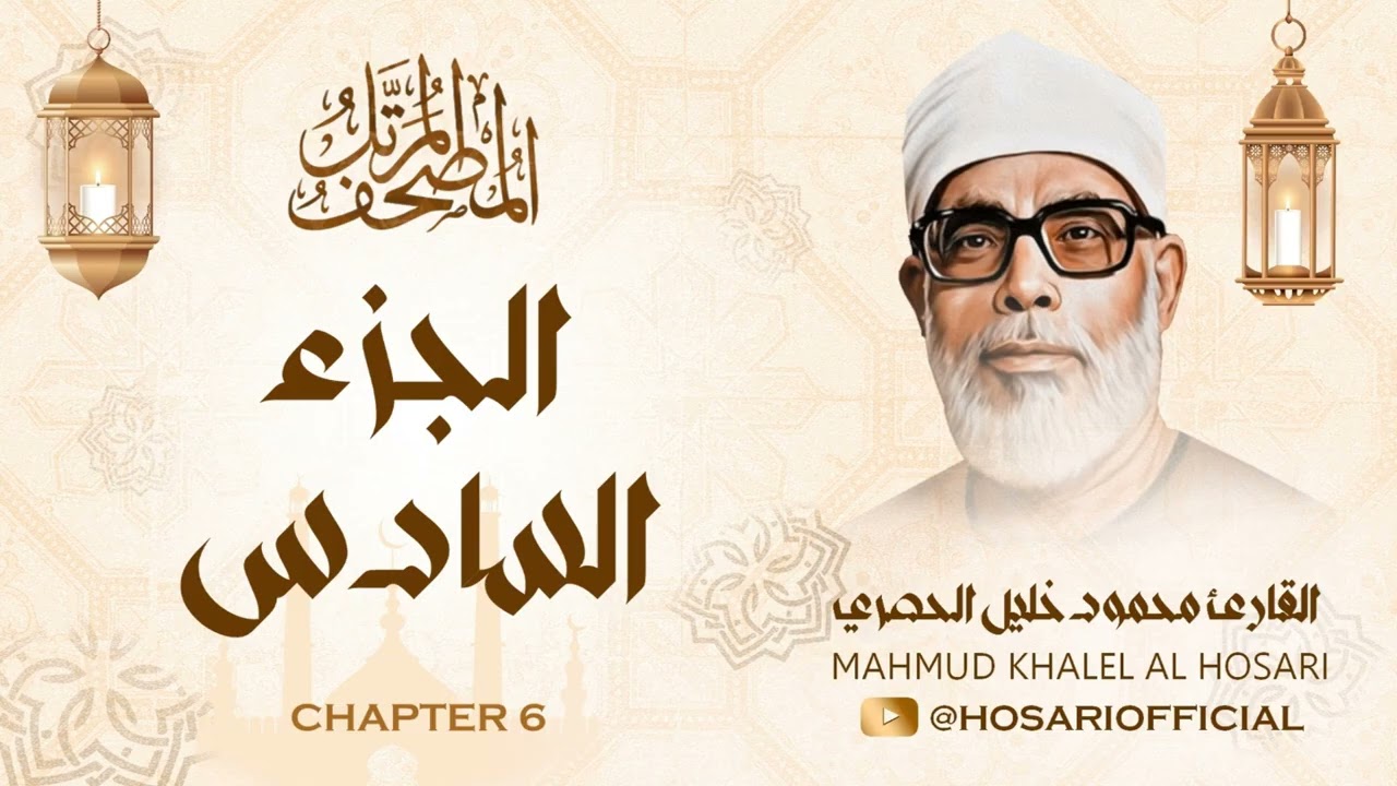 الشيخ محمود خليل الحصري / المصحف المرتل / الجزء السادس 06