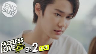 [Eng Sub] Faceless Love รักไม่รู้หน้า | EP.2 [1/4]