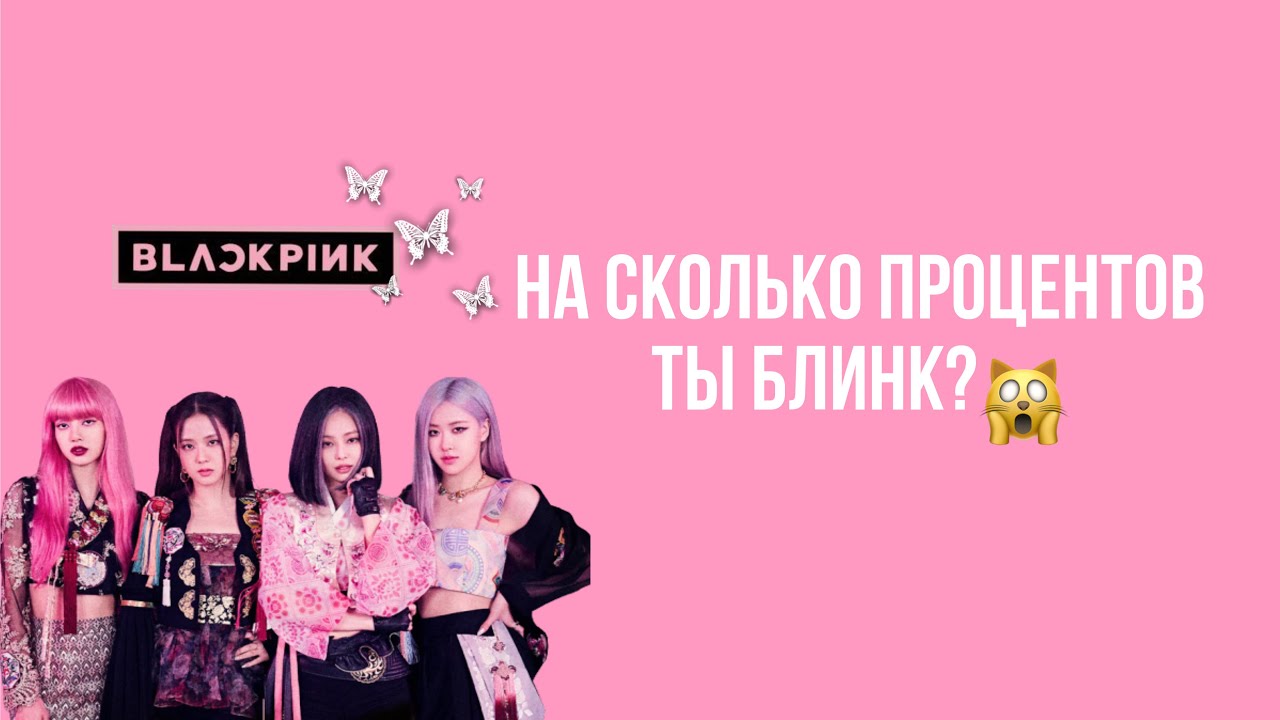 На сколько процентов ты Блинк/Знаешь BLACKPINK🍣🩷