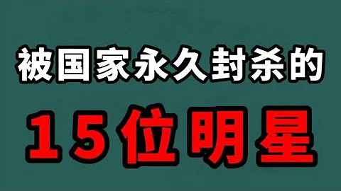 被国家永久封杀的15位明星，都不能被原谅，你还知道有谁？ - 天天要闻