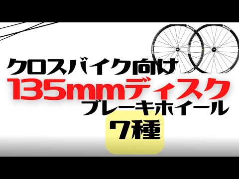 クロスバイク】エンド幅135mmのディスクブレーキホイール全7種類