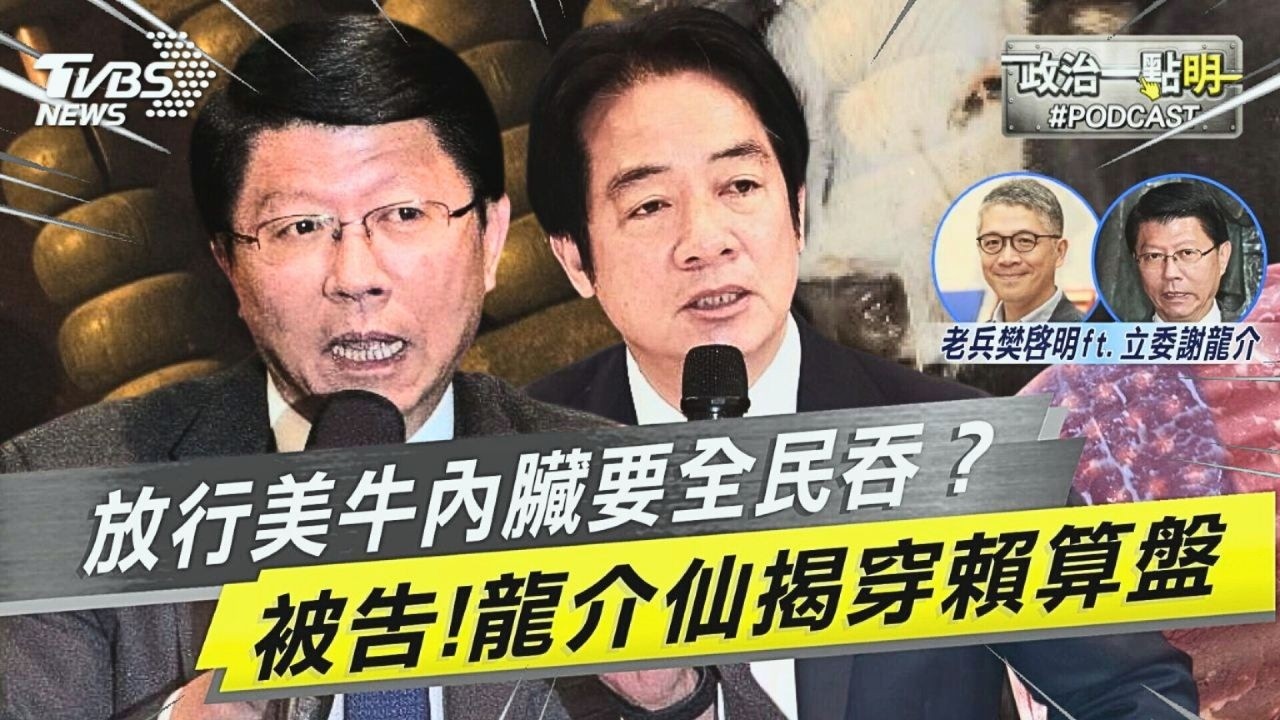 台南牛肉湯沒了?美牛內臟.絞肉長驅直入!揭發15%關稅真相 謝龍介加碼爆料賴提前清理2028戰場 選罷法藏「奪權殺招」｜老兵樊啓明｜TVBS新聞網 @TVBSNEWS02