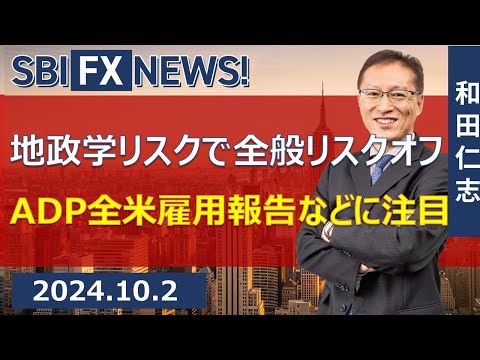 【SBI FX NEWS!】地政学リスクで全般リスクオフ ADP全米 ...