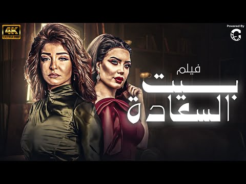 حصريا فيلم بيت السعادة بطوله   علا غانم   فريال يوسف – ميرهان حسين