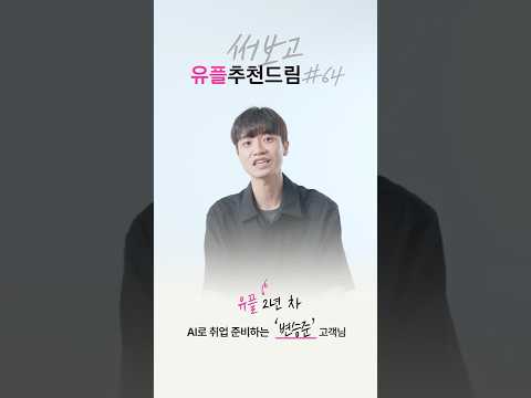 [77인의 써보고 유플추천드림] #64 유플 2년 차 변승준 님의 이야기