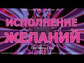 Исполнение Желаний - Аффирмации - Саблиминал